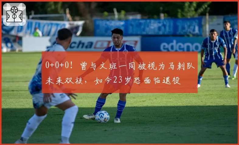 0+0+0！曾与文班一同被视为马刺队未来双核，如今23岁恐面临退役