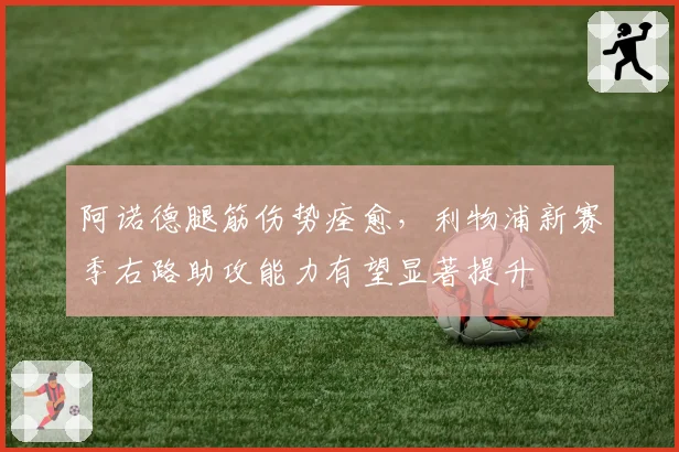 阿诺德腿筋伤势痊愈，利物浦新赛季右路助攻能力有望显著提升