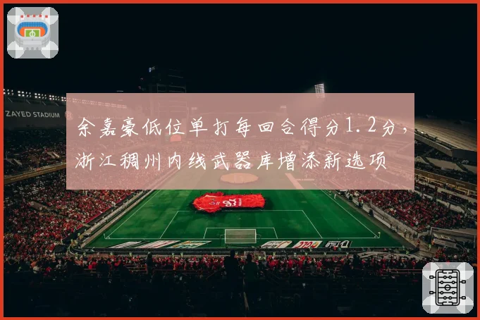 余嘉豪低位单打每回合得分1.2分，浙江稠州内线武器库增添新选项