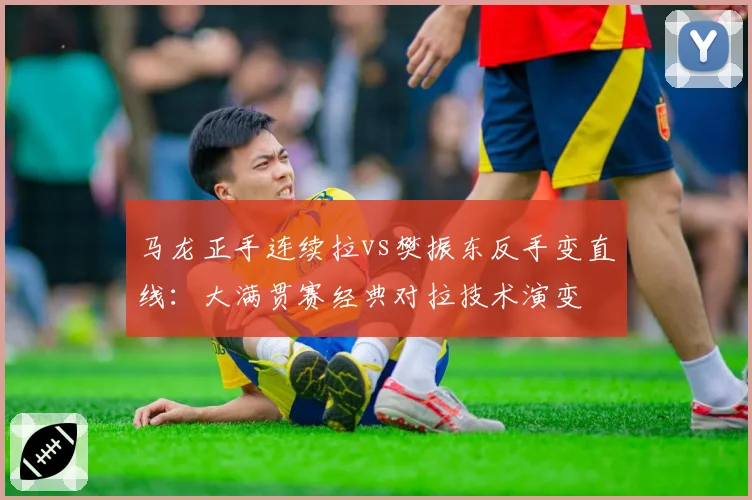 马龙正手连续拉vs樊振东反手变直线：大满贯赛经典对拉技术演变