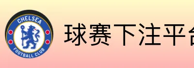 球赛下注平台（中国）官网首页 logo
